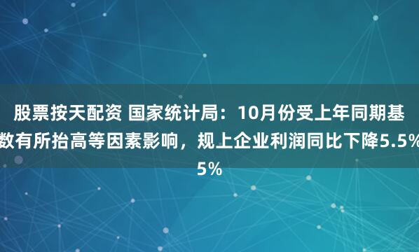 股票按天配资 国家统计局：10月份受上年同期基数有所抬高等因素影响，规上企业利润同比下降5.5%