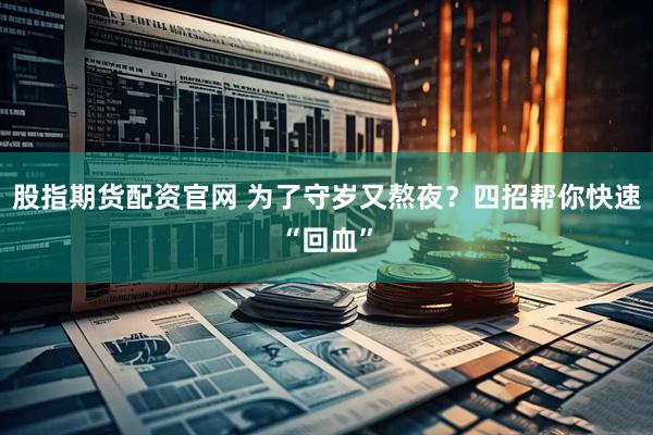 股指期货配资官网 为了守岁又熬夜？四招帮你快速“回血”