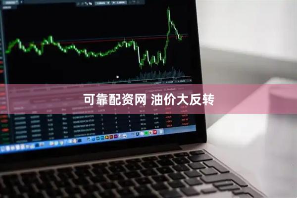可靠配资网 油价大反转